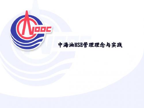 海洋石油QHSE系列培训-HSE管理理念