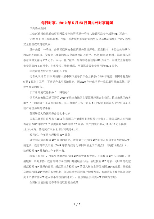 高考政治每日时事2019年5月23日国内外时事新闻素材