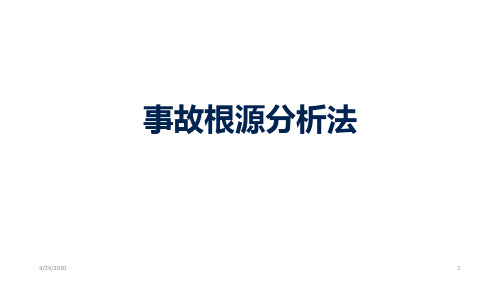 事故根源分析法