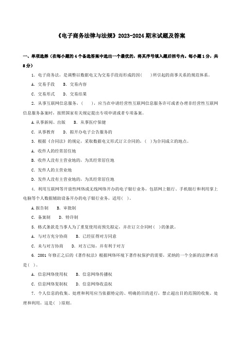 《电子商务法律与法规》2023-2024期末试题及答案