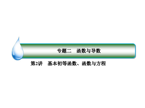 2020届新课标高考二轮复习名师精品课件1-2-2第2讲 基本初等函数、函数与方程