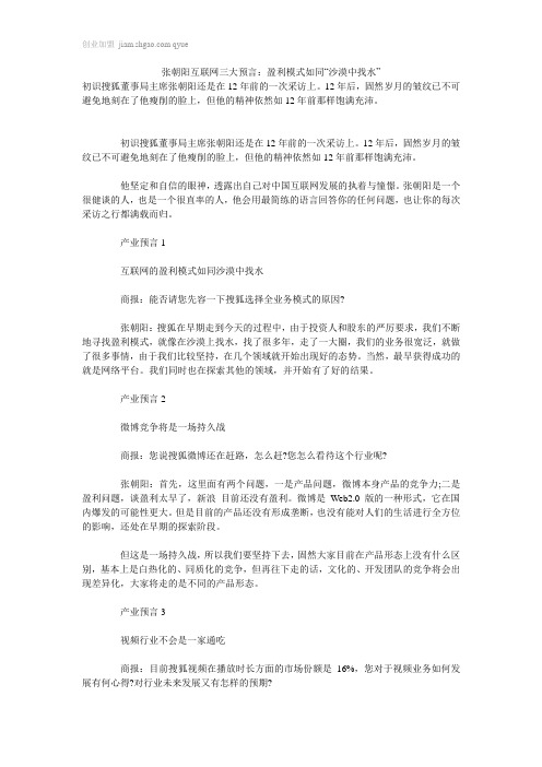 张朝阳互联网三大预言：盈利模式如同“沙漠中找水”