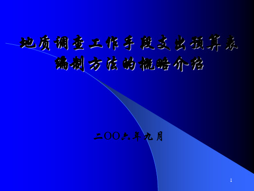 关于地质调查工作手段支出预算表的编制方法的概略介绍.ppt