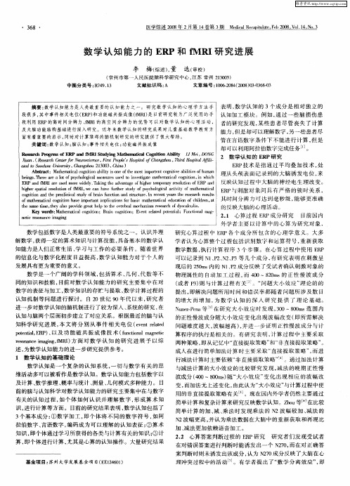数学认知能力的ERP和fMRI研究进展