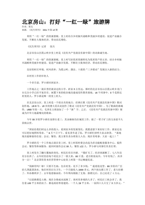 北京房山：打好“一红一绿”旅游牌