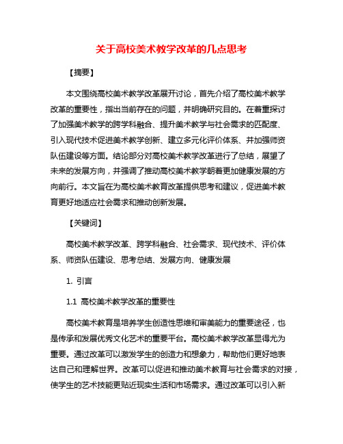 关于高校美术教学改革的几点思考