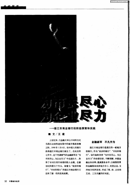 为市民尽心 为企业尽力——湛江市商业银行的积极探索和实践