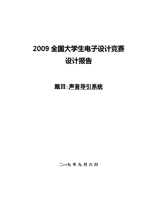声音导引系统论文-全国大学生电子设计大赛作品