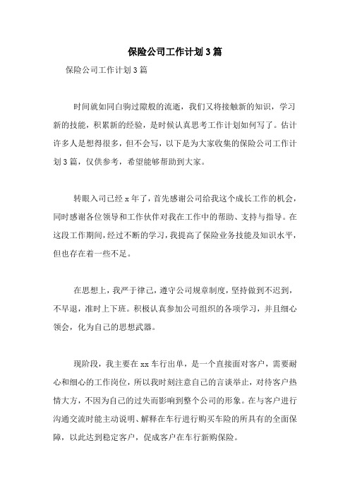 2021年保险公司工作计划3篇
