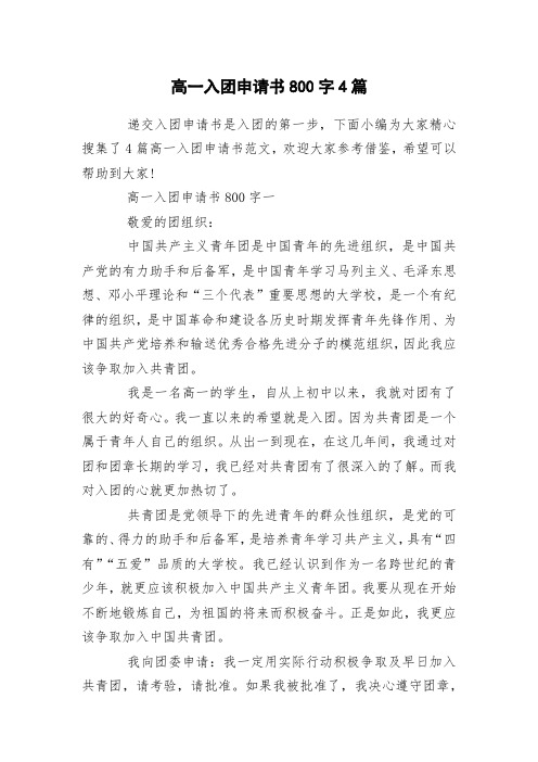高一入团申请书800字4篇