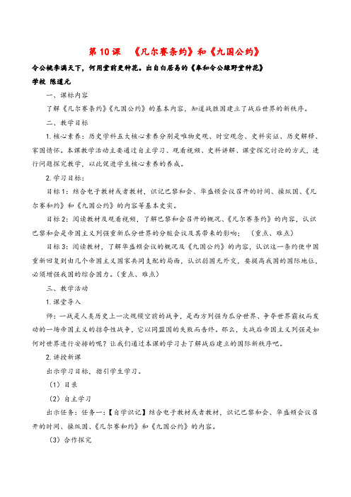 统编版历史九年级下册第10课 《凡尔赛条约》和《九国公约》教案与反思