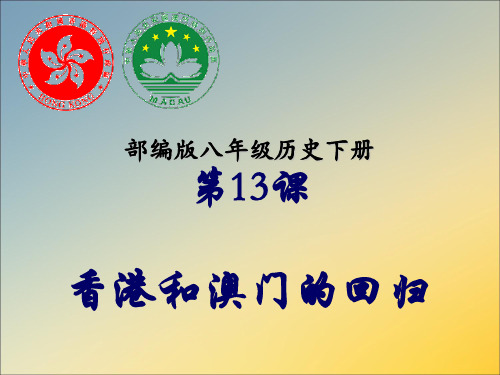 13香港和澳门的回归 --人教部编历史八下课件(共35张PPT)