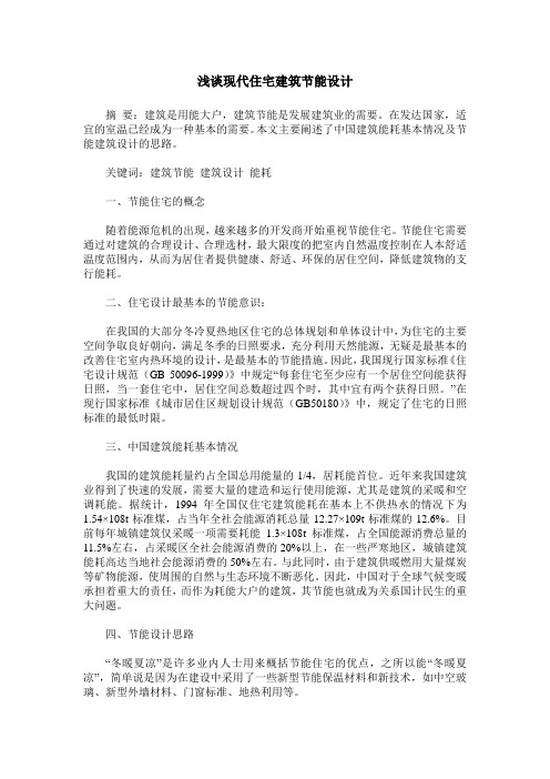 浅谈现代住宅建筑节能设计