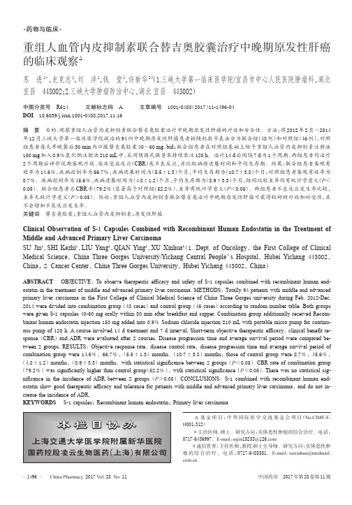 重组人血管内皮抑制素联合替吉奥胶囊治疗中晚期原发性肝癌的临床观察Δ