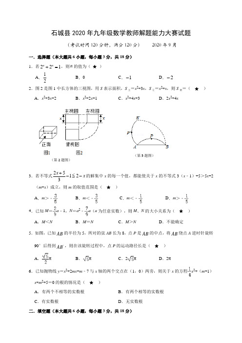 江西省赣州市石城县2020年九年级数学教师解题能力大赛试题