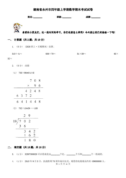 湖南省永州市四年级上学期数学期末考试试卷