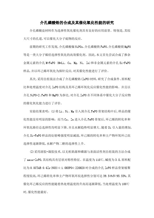 介孔磷酸锆的合成及其催化氧化性能的研究