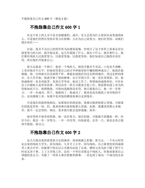 不抱怨靠自己作文600字