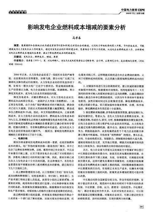 影响发电企业燃料成本增减的要素分析