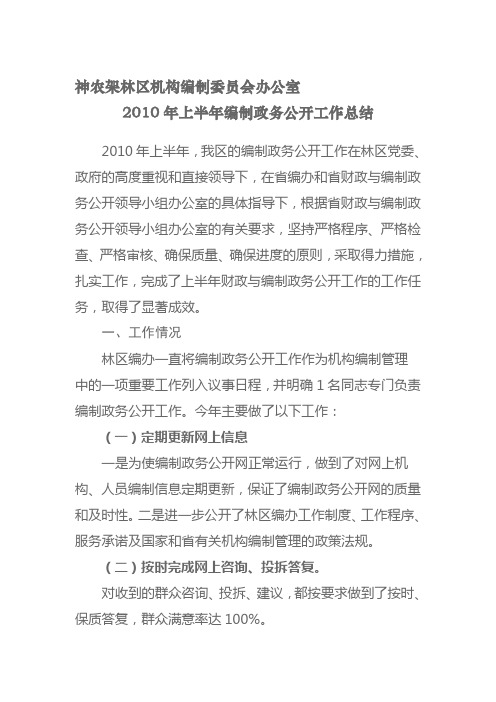 2010年上半年编制政务公开工作总结