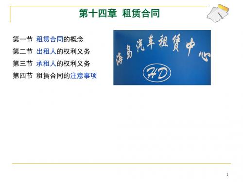 14 第十四章  租赁合同