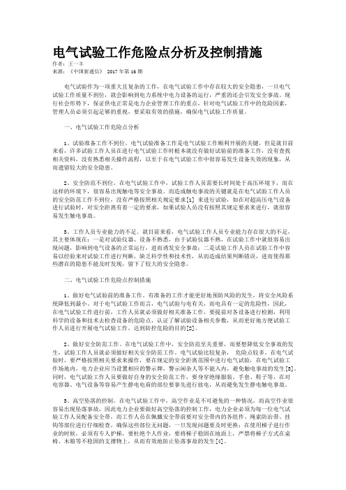电气试验工作危险点分析及控制措施