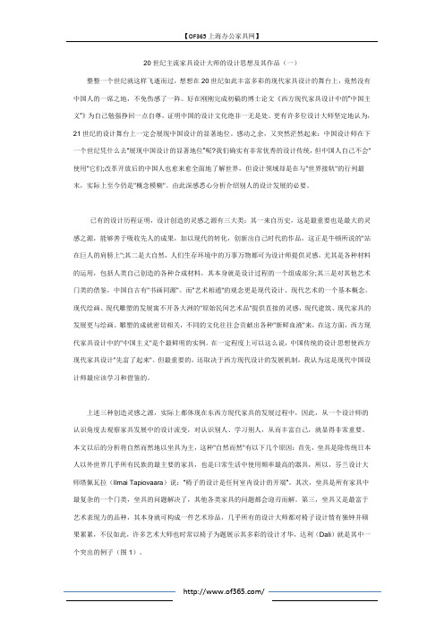 20世纪主流家具设计大师的设计思想及其作品(一)