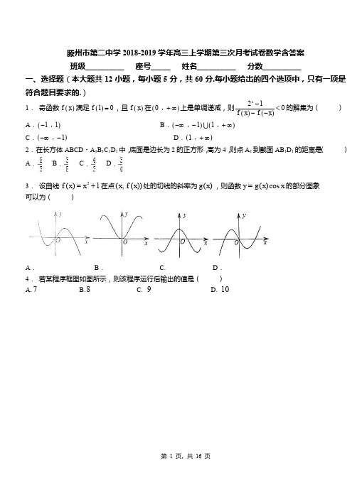 滕州市第二中学2018-2019学年高三上学期第三次月考试卷数学含答案(1)
