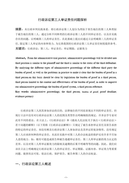行政诉讼第三人举证责任问题探析