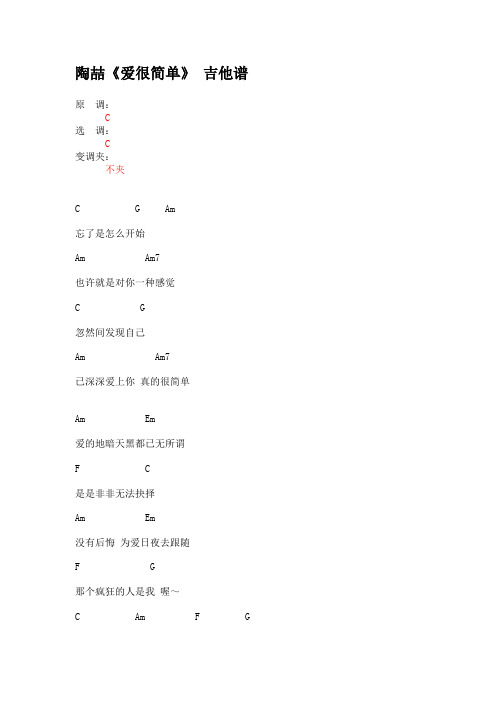 陶喆《爱很简单》 吉他谱