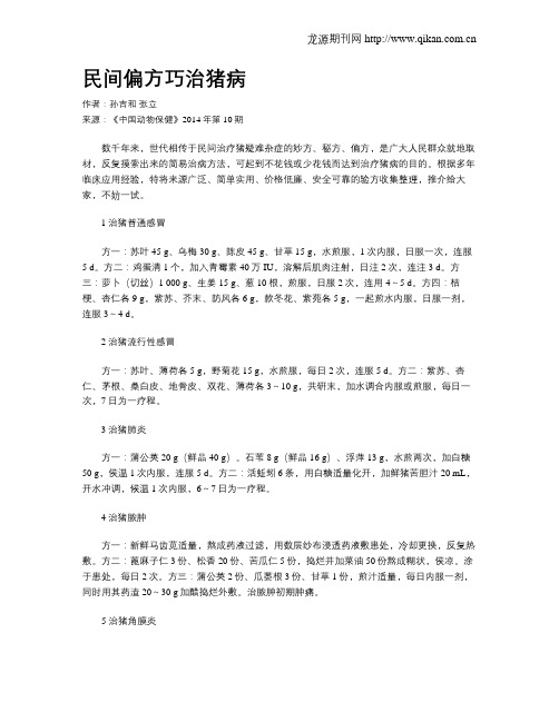 民间偏方巧治猪病