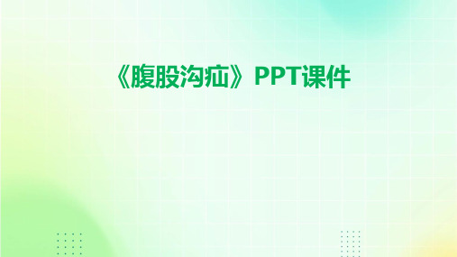 《腹股沟疝)》课件