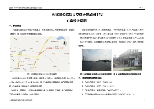 11裕溪路公跨铁立交桥维修加固方案设计说明