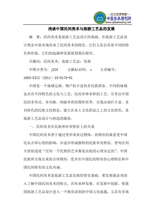 中国民间美术与旅游工艺品的发展