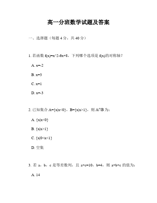 高一分班数学试题及答案