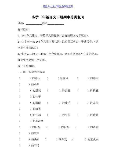 精品部编本人教版小学一年级语文下册期中分类复习-docxWord版