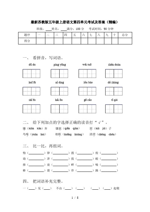 最新苏教版五年级上册语文第四单元考试及答案(精编)