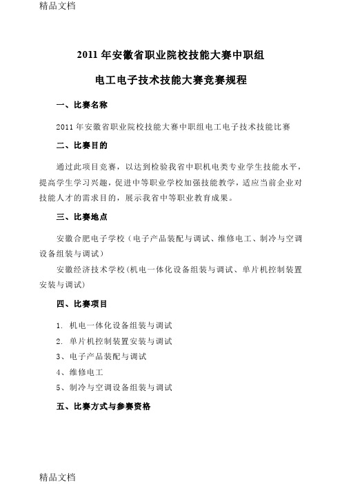 (整理)安徽省职业院校技能大赛中职组电工电子技术技能大赛竞赛规程.