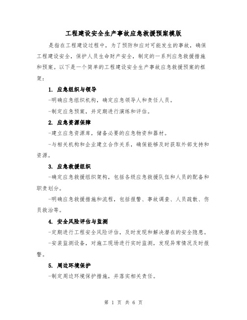 工程建设安全生产事故应急救援预案模版(三篇)