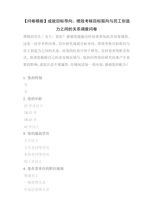 【问卷模板】成就目标导向、绩效考核目标取向与员工创造力之间的关系调查问卷