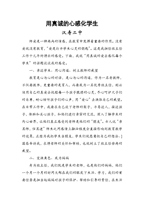 发言稿：用真诚的心感化学生