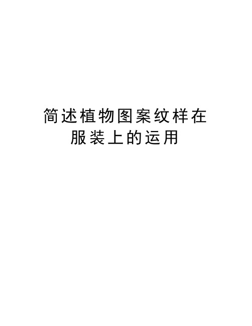 简述植物图案纹样在服装上的运用上课讲义