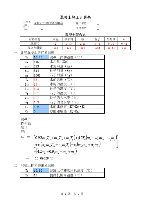 搅拌站混凝土施工热工计算公式表