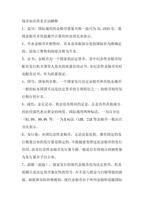 钱币知识常见名词解释