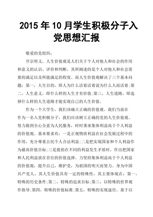 2015年10月学生积极分子入党思想汇报