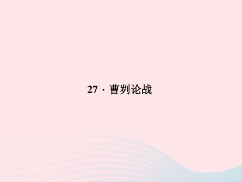 八年级语文上册 第七单元 27 曹刿论战习题课件 (新版)