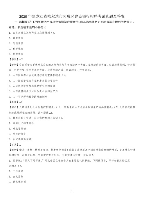 2020年黑龙江省哈尔滨市阿成区建设银行招聘考试试题及答案