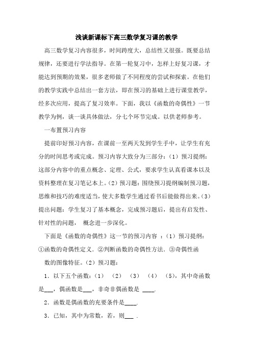 新课标下高三数学复习课教学论文