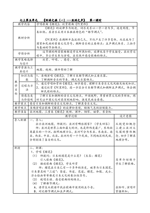 新7年级上第五单元《环球之旅-亚洲之声》教案