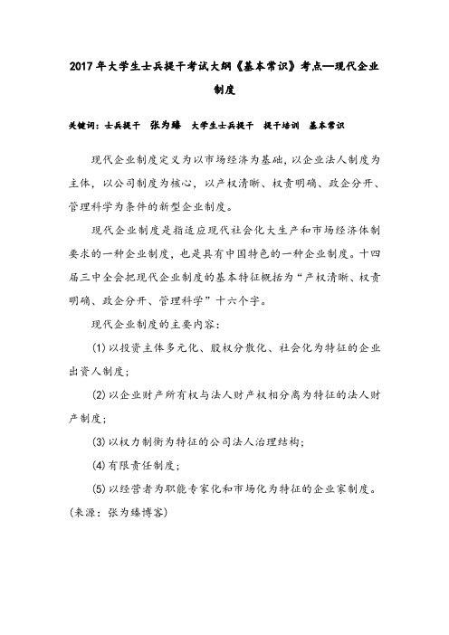 2017年大学生士兵提干考试大纲《基本常识》考点—现代企业制度